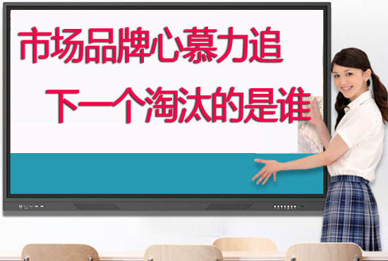 教學(xué)觸摸一體機(jī)品牌哪個好？學(xué)校如何選擇供應(yīng)商合作