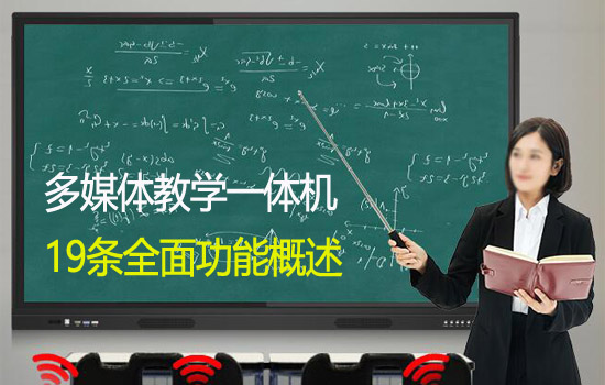 全面了解多媒體教學(xué)觸摸一體機(jī)的功能有哪些？